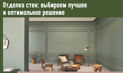 Отделка стен: выбираем лучшее и оптимальное решение в Большом Камне